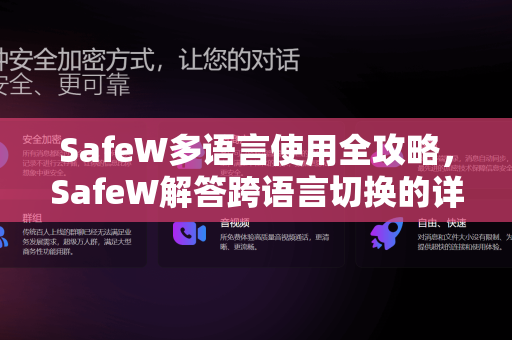 SafeW多语言使用全攻略，SafeW解答跨语言切换的详细步骤