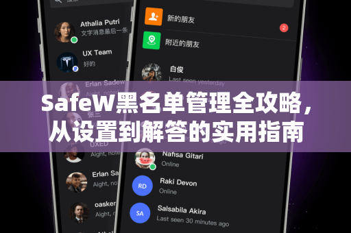 SafeW黑名单管理全攻略，从设置到解答的实用指南