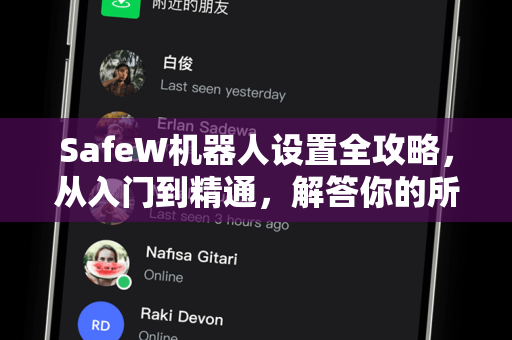 SafeW机器人设置全攻略，从入门到精通，解答你的所有疑问