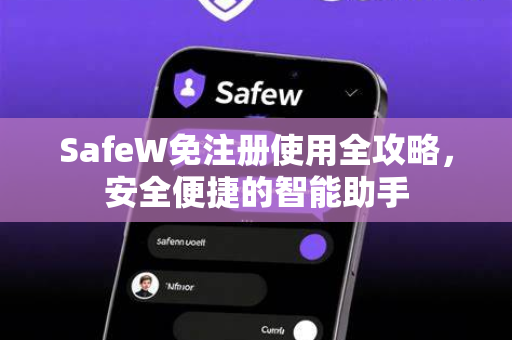 SafeW免注册使用全攻略，安全便捷的智能助手