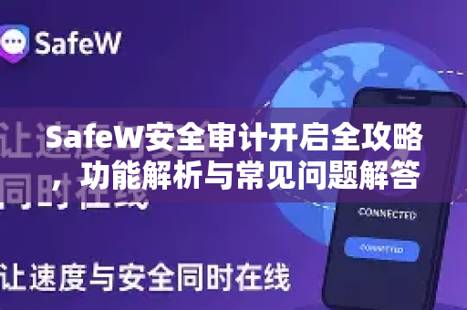 SafeW安全审计开启全攻略，功能解析与常见问题解答