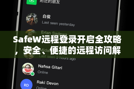 SafeW远程登录开启全攻略，安全、便捷的远程访问解决方案