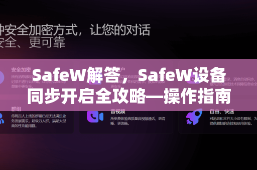 SafeW解答，SafeW设备同步开启全攻略—操作指南与常见问题详解