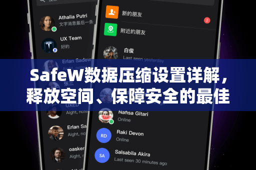 SafeW数据压缩设置详解，释放空间、保障安全的最佳实践