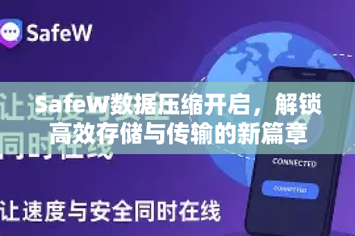 SafeW数据压缩开启，解锁高效存储与传输的新篇章