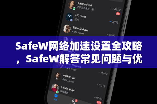 SafeW网络加速设置全攻略，SafeW解答常见问题与优化技巧