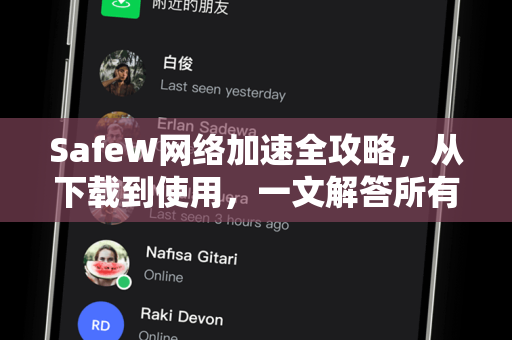 SafeW网络加速全攻略，从下载到使用，一文解答所有疑问