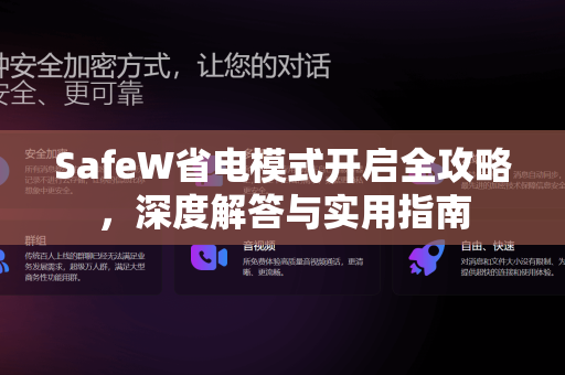 SafeW省电模式开启全攻略，深度解答与实用指南