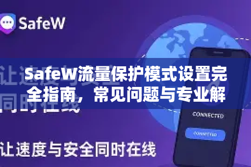 SafeW流量保护模式设置完全指南，常见问题与专业解答