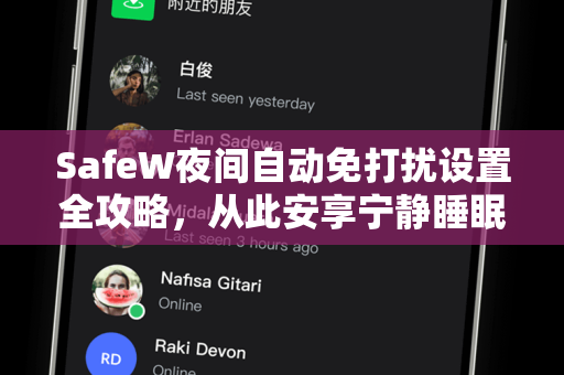 SafeW夜间自动免打扰设置全攻略，从此安享宁静睡眠