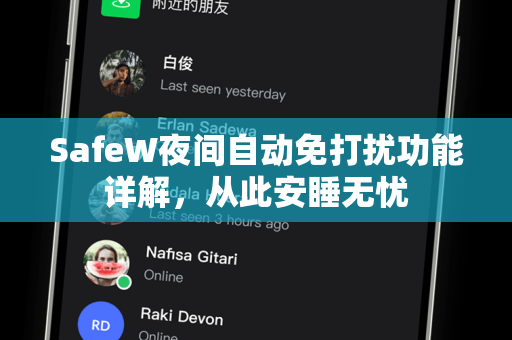SafeW夜间自动免打扰功能详解，从此安睡无忧