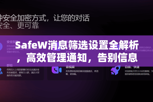 SafeW消息筛选设置全解析，高效管理通知，告别信息冗余