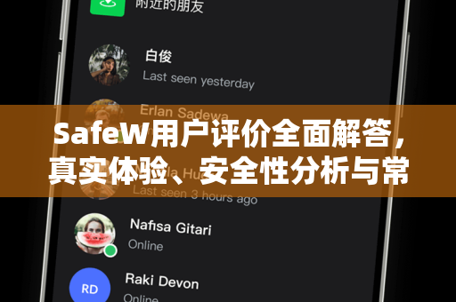SafeW用户评价全面解答，真实体验、安全性分析与常见疑问