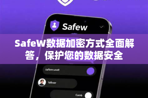 SafeW数据加密方式全面解答，保护您的数据安全