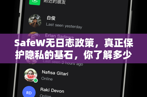 SafeW无日志政策，真正保护隐私的基石，你了解多少？