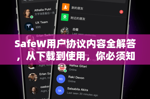 SafeW用户协议内容全解答，从下载到使用，你必须知道的一切