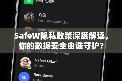 SafeW隐私政策深度解读，你的数据安全由谁守护？