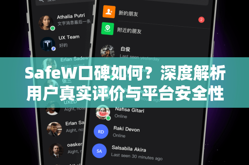 SafeW口碑如何？深度解析用户真实评价与平台安全性
