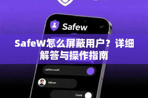 SafeW怎么屏蔽用户？详细解答与操作指南