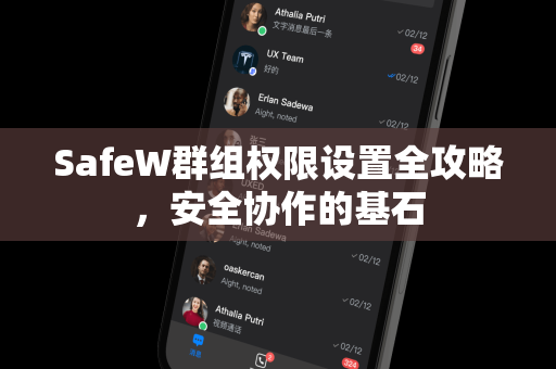 SafeW群组权限设置全攻略，安全协作的基石