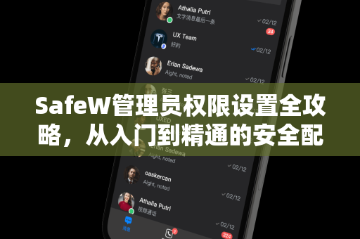 SafeW管理员权限设置全攻略，从入门到精通的安全配置指南