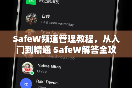 SafeW频道管理教程，从入门到精通 SafeW解答全攻略