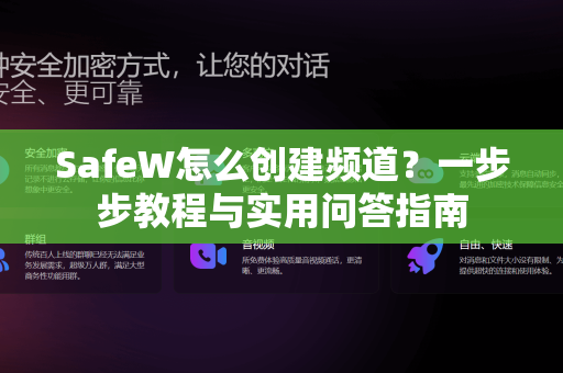 SafeW怎么创建频道？一步步教程与实用问答指南