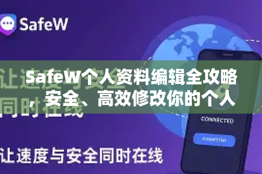 SafeW个人资料编辑全攻略，安全、高效修改你的个人信息