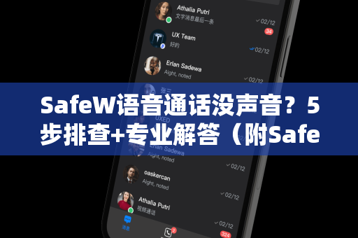 SafeW语音通话没声音？5步排查+专业解答（附SafeW下载指南）