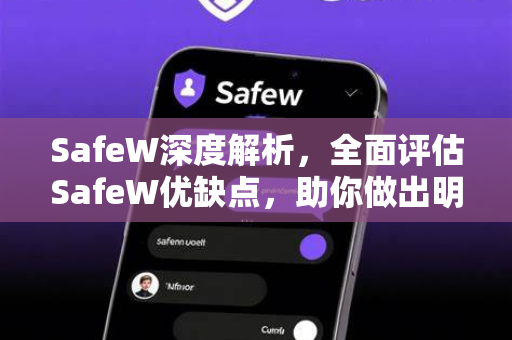 SafeW深度解析，全面评估SafeW优缺点，助你做出明智选择
