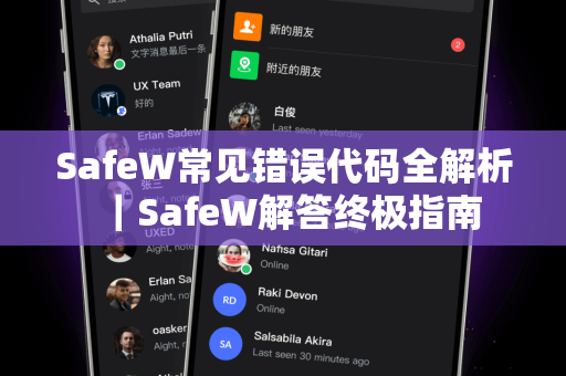 SafeW常见错误代码全解析｜SafeW解答终极指南