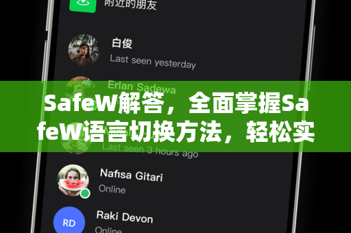 SafeW解答，全面掌握SafeW语言切换方法，轻松实现多语言操作