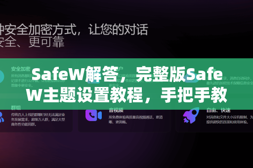 SafeW解答，完整版SafeW主题设置教程，手把手教你玩转个性化界面