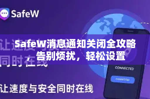 SafeW消息通知关闭全攻略，告别烦扰，轻松设置