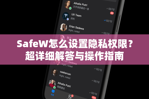 SafeW怎么设置隐私权限？超详细解答与操作指南