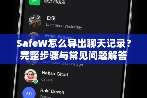 SafeW怎么导出聊天记录？完整步骤与常见问题解答