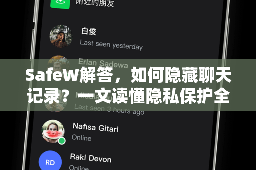 SafeW解答，如何隐藏聊天记录？一文读懂隐私保护全攻略