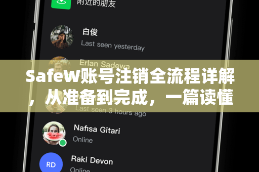 SafeW账号注销全流程详解，从准备到完成，一篇读懂