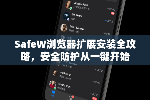 SafeW浏览器扩展安装全攻略，安全防护从一键开始