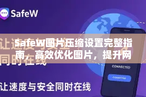 SafeW图片压缩设置完整指南，高效优化图片，提升网站加载速度