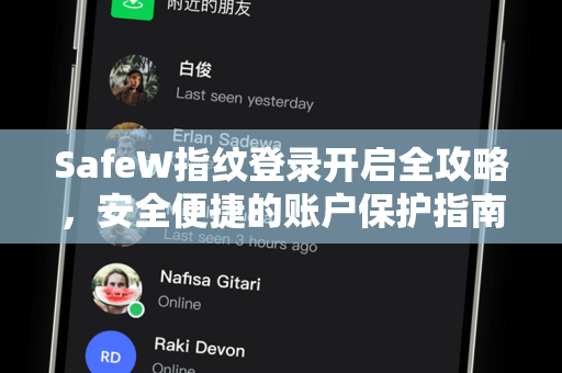 SafeW指纹登录开启全攻略，安全便捷的账户保护指南