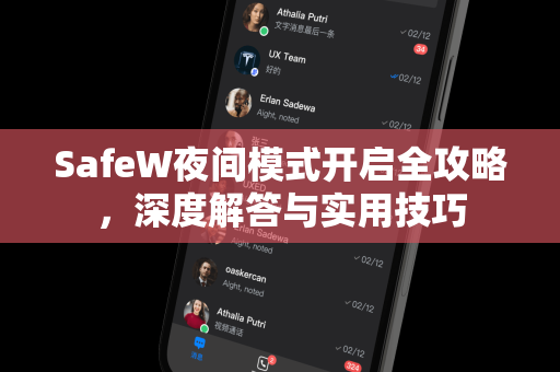 SafeW夜间模式开启全攻略，深度解答与实用技巧