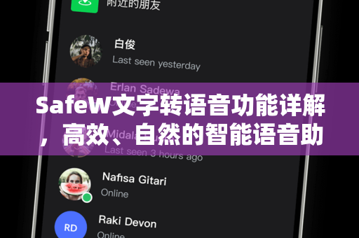 SafeW文字转语音功能详解，高效、自然的智能语音助手