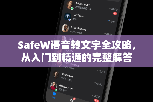 SafeW语音转文字全攻略，从入门到精通的完整解答