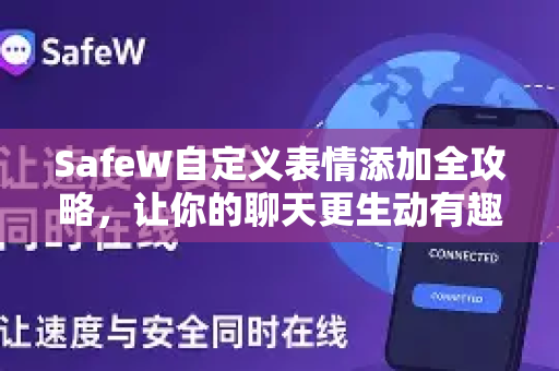 SafeW自定义表情添加全攻略，让你的聊天更生动有趣