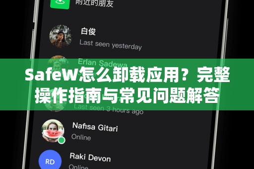 SafeW怎么卸载应用？完整操作指南与常见问题解答