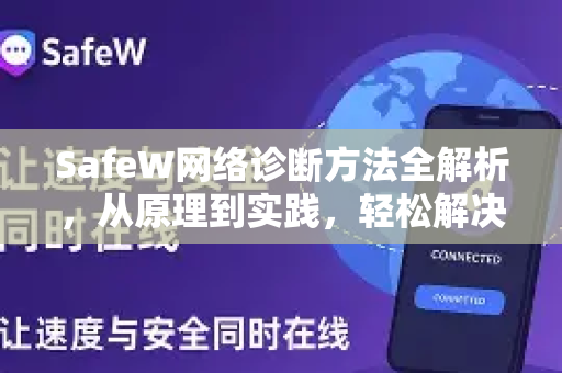 SafeW网络诊断方法全解析，从原理到实践，轻松解决网络故障