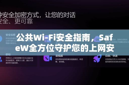 公共Wi-Fi安全指南，SafeW全方位守护您的上网安全