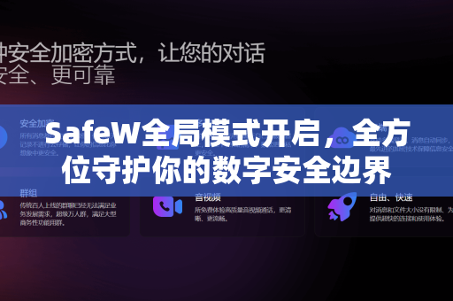 SafeW全局模式开启，全方位守护你的数字安全边界