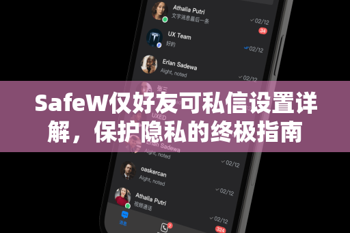 SafeW仅好友可私信设置详解,保护隐私的终极指南 SafeW仅好友可私信设置详解,保护隐私的终极指南